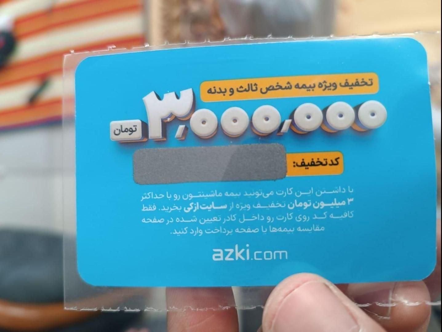 کد تخفیف 3 میلیون تومانی بیمه ثالث و بدنه ازکی|کارت هدیه و تخفیف|اهواز, زیباشهر|دیوار