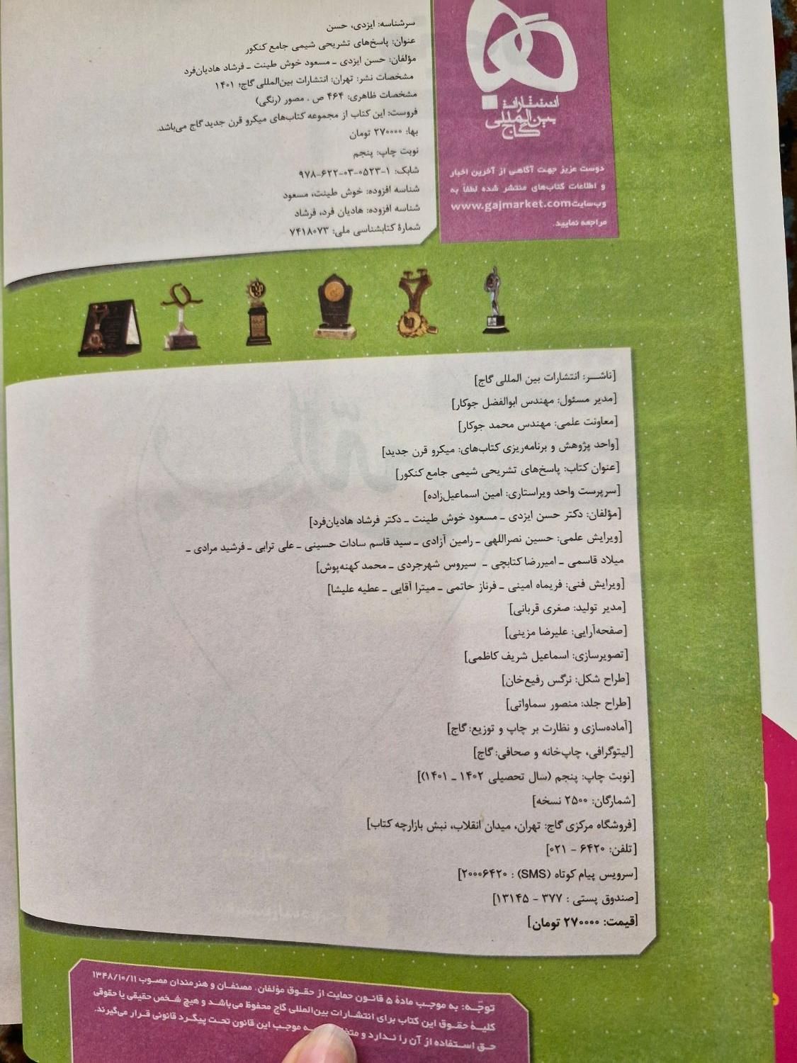 بانک تست و پاسخنامه شیمی جامع کنکور میکرو نقره ای|کتاب و مجله آموزشی|تهران, امامزاده حسن(ع)|دیوار