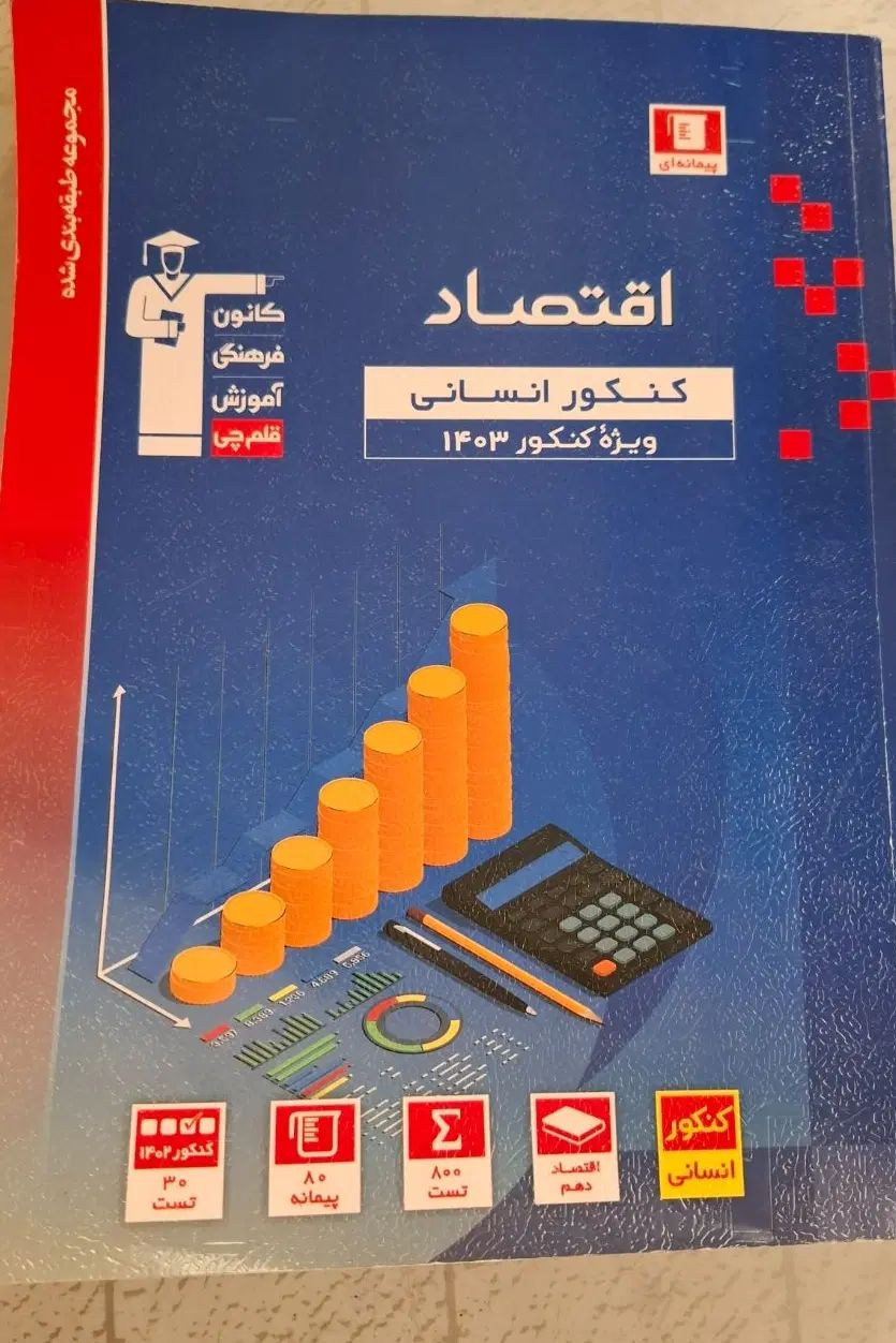تست اقتصاد قلم چی|کتاب و مجله آموزشی|تهران, افسریه شمالی|دیوار
