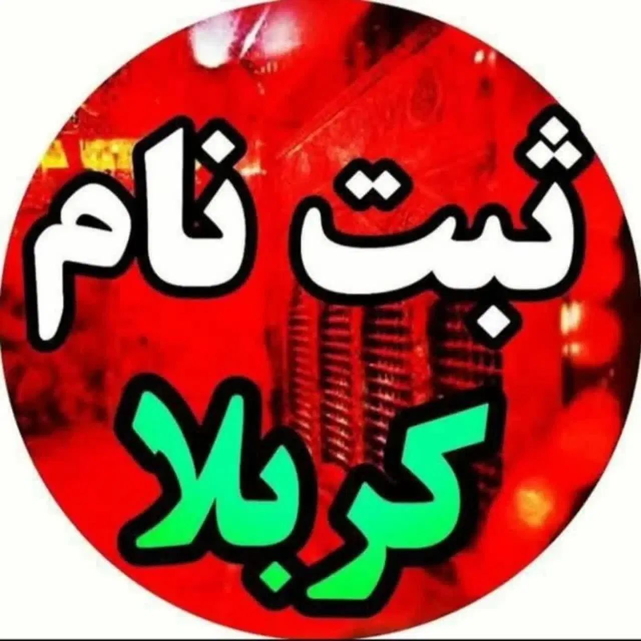 کربلا شهریور|تور و چارتر|مشهد, هفده شهریور|دیوار