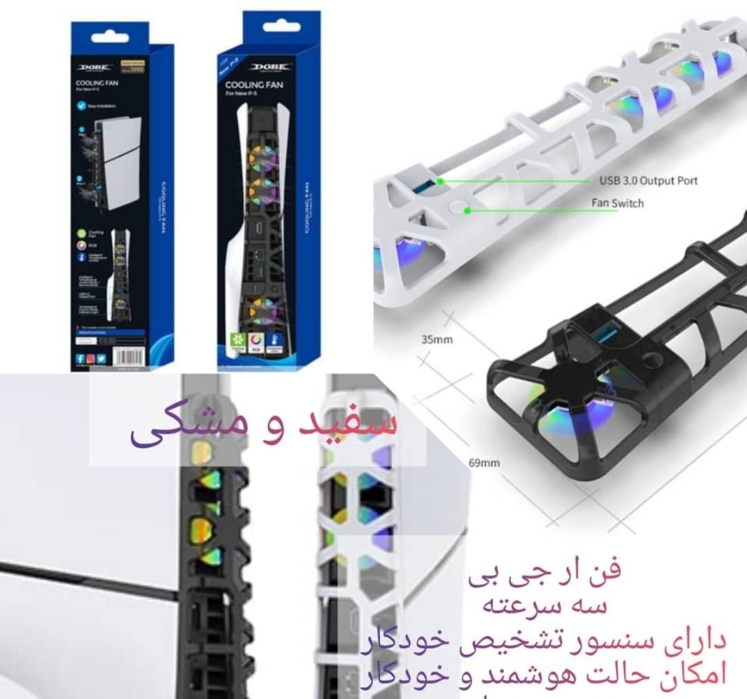 فن ار جی بی سونی ۵ اسلیم ps5|کنسول، بازی ویدئویی و آنلاین|قم, ارم|دیوار