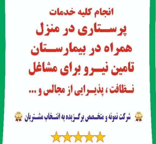 شرکت پرستاری رتبه 1 استان بنظرمردم،پرستار،بهیار|خدمات آرایشگری و زیبایی|تبریز, |دیوار