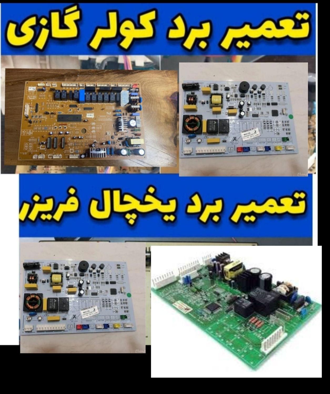 تعمیرات برد کولر گازی و یخچال (۱۵دقیقه ای)|خدمات پیشه و مهارت|تهران, نازی‌آباد|دیوار