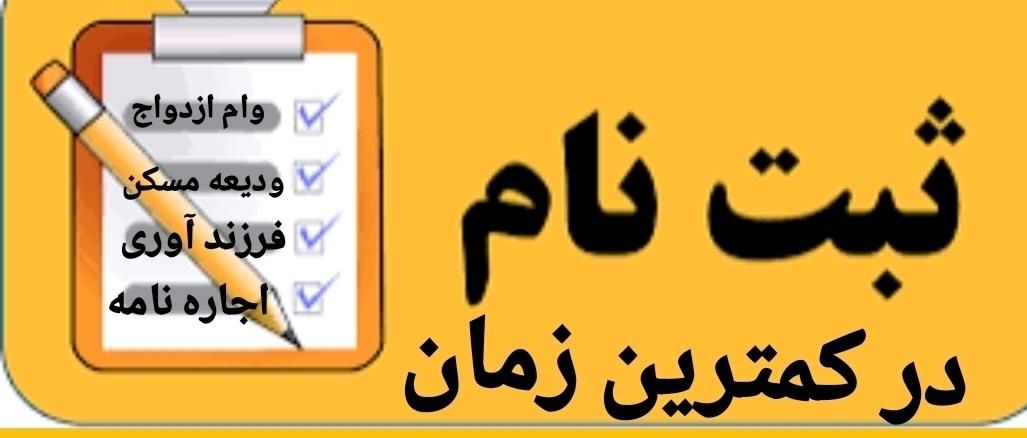 ثبت نام وام ازدواج، فرزند آوری،ودیعه مسکن|خدمات مالی، حسابداری، بیمه|کرمانشاه, |دیوار