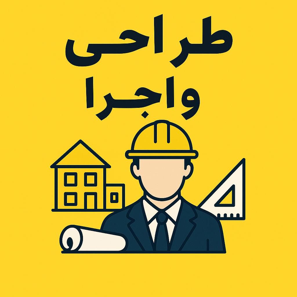 طراحی،مجری ذیصلاح،استحکام بنا،یوتی‌ام،تفکیک|خدمات پیشه و مهارت|کرمان, |دیوار