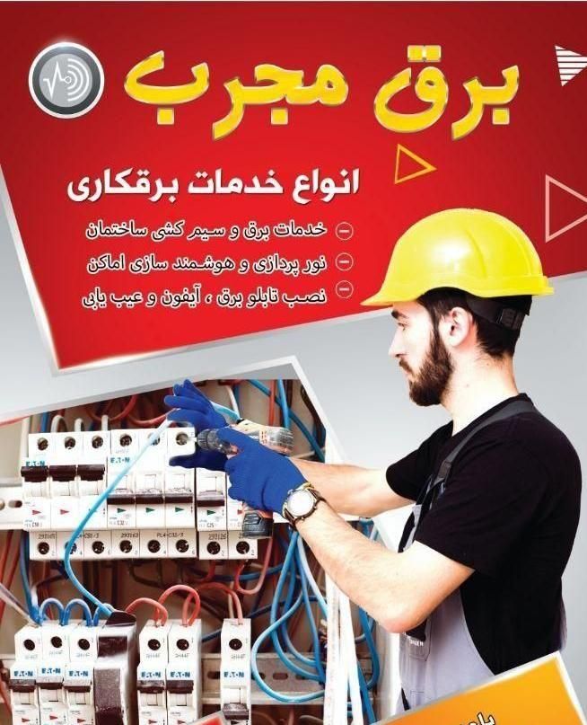 برقکار|خدمات پیشه و مهارت|مشگین شهر, |دیوار