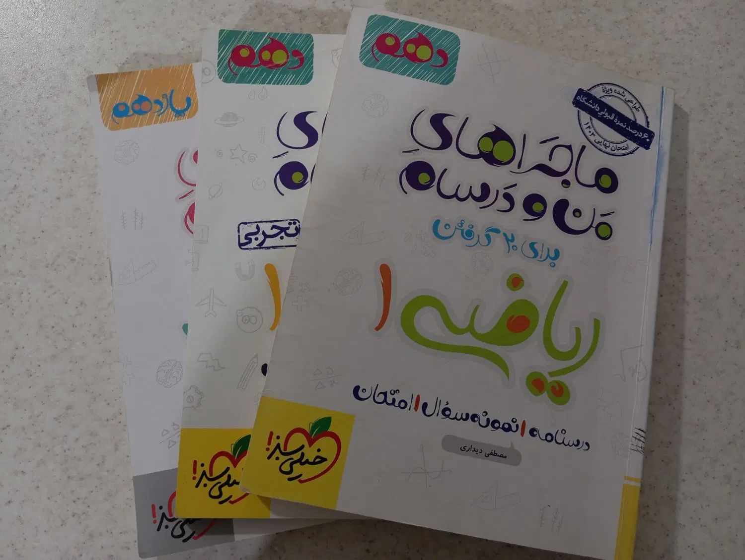 ماجرای منو درسام فیزیک و ریاضی دهم و یازدهم|کتاب و مجله آموزشی|رفسنجان, |دیوار