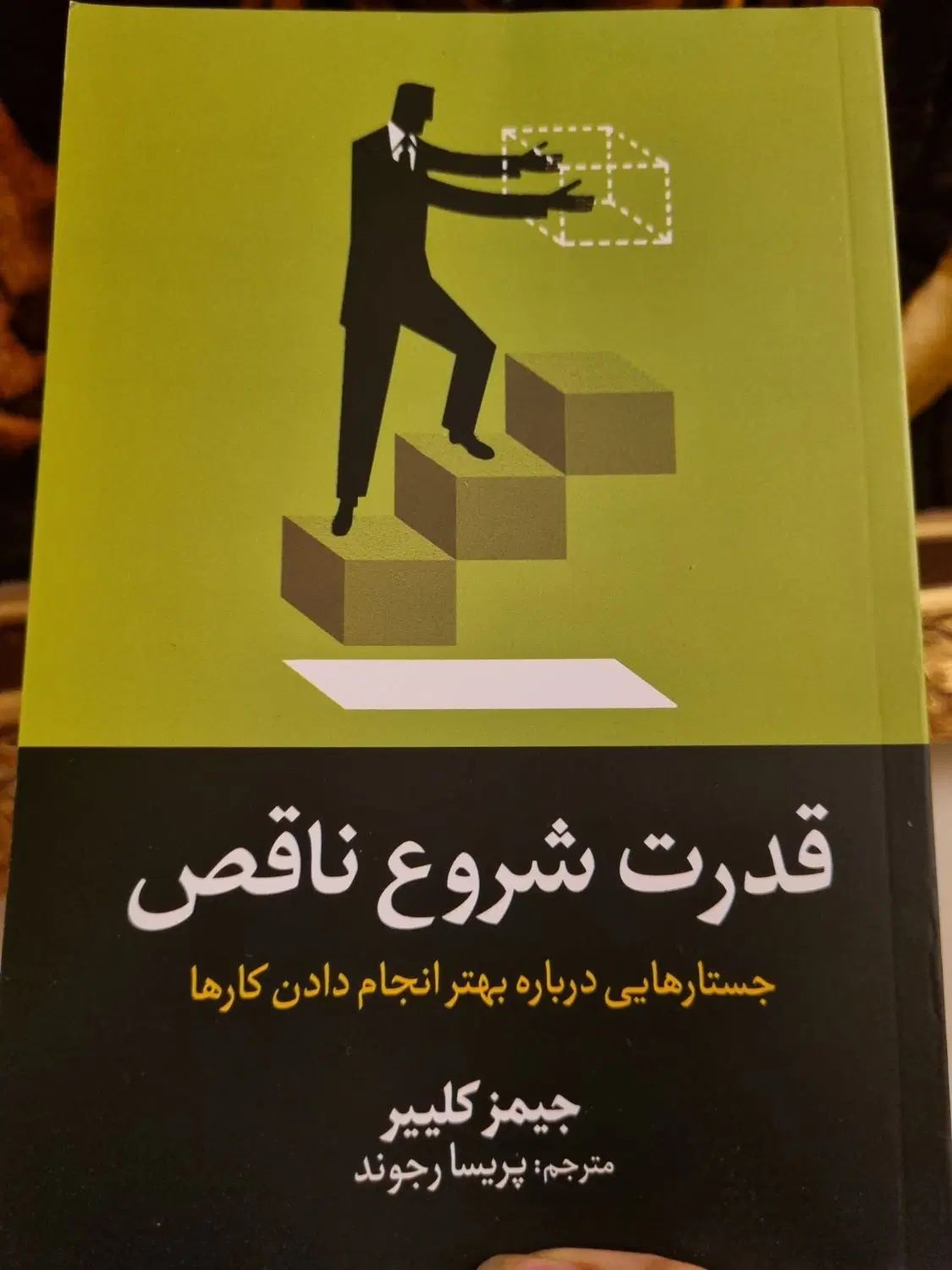 کتاب قدرت شروع ناقص|کتاب و مجله آموزشی|تهران, قلهک|دیوار