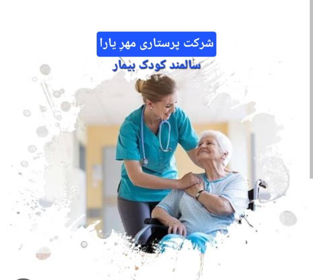 اعزام پرستار سالمند و پرستار کودک با مجوز رسمی|خدمات آرایشگری و زیبایی|کرج, گوهردشت|دیوار