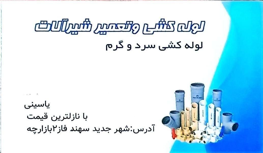 لوله کشی وتعمیر شیرآلات|خدمات پیشه و مهارت|سهند, |دیوار