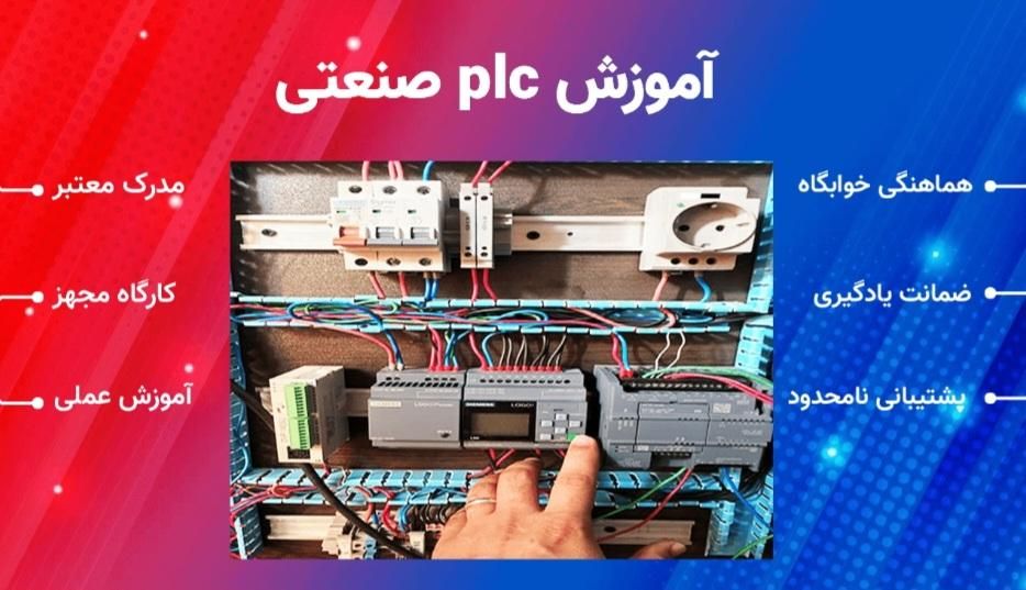 دوره جامع صفرتاصد برق صنعتی وPLC(ویژه تابستان۱۴۰۴)|خدمات آموزشی|سیرجان, |دیوار