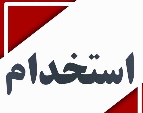 آبدارچی|استخدام سرایداری و نظافت|تهران, سنگلج (شاپور)|دیوار