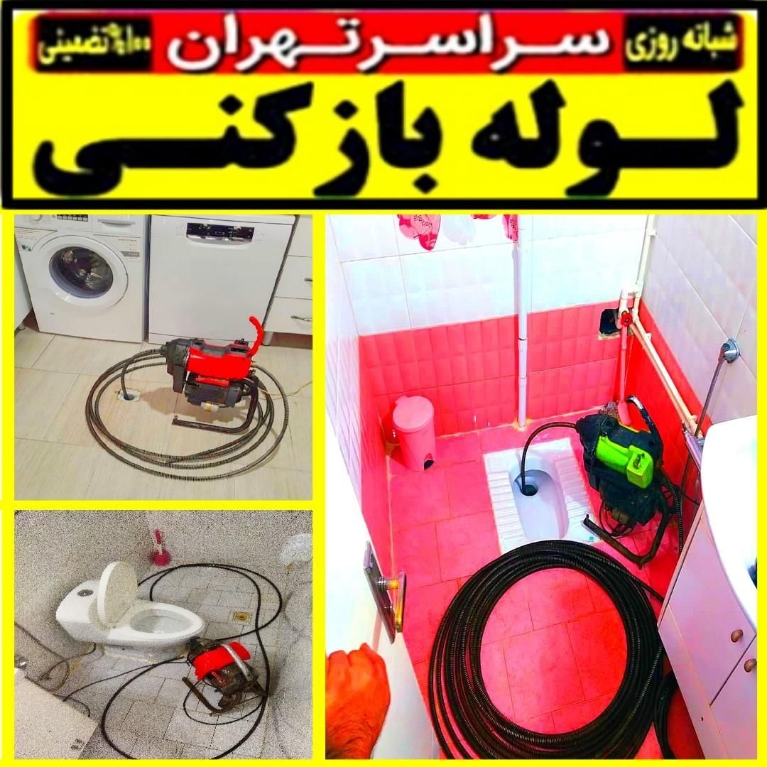لوله باز کن فنرزن کل تهران فنرزنی۲۴ساعت وچاه بازکن|خدمات پیشه و مهارت|تهران, سعادت‌آباد|دیوار