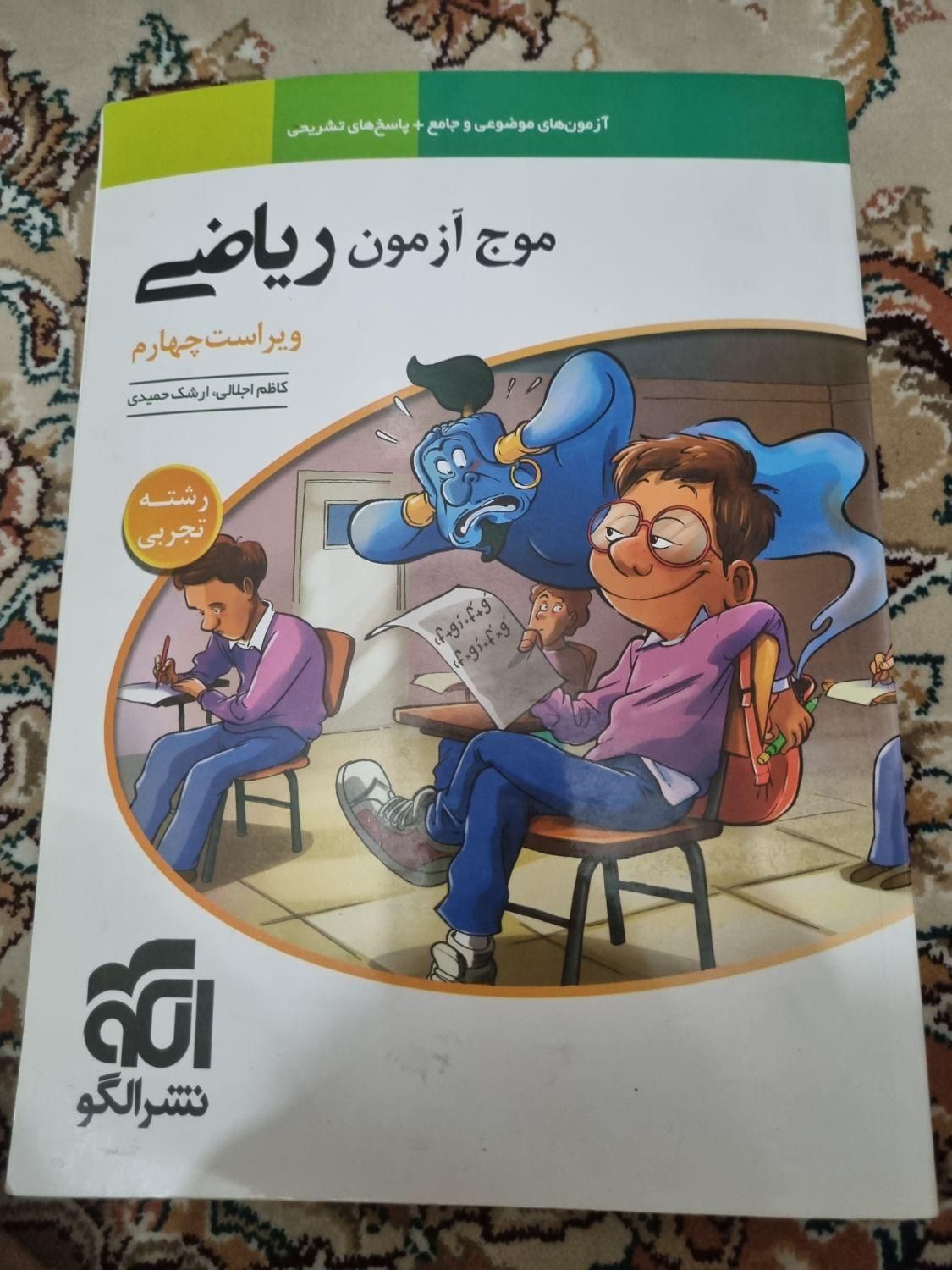 موج ازمون ریاضی|کتاب و مجله آموزشی|تهران, فلاح|دیوار