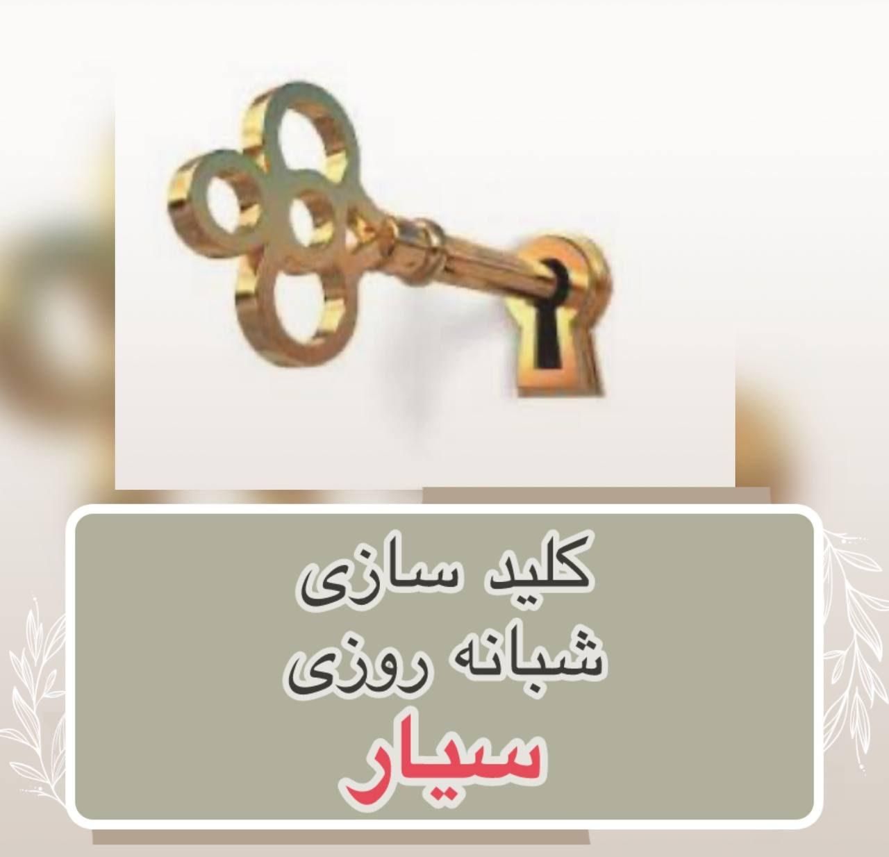 کلید سازی باز کردن قفل قفلساز|خدمات پیشه و مهارت|اصفهان, خانه اصفهان|دیوار