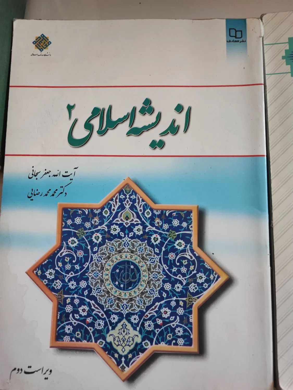کتاب های اندیشه اسلامی،دانش خانواده و جمعیت|کتاب و مجله آموزشی|اصفهان, شهریار|دیوار