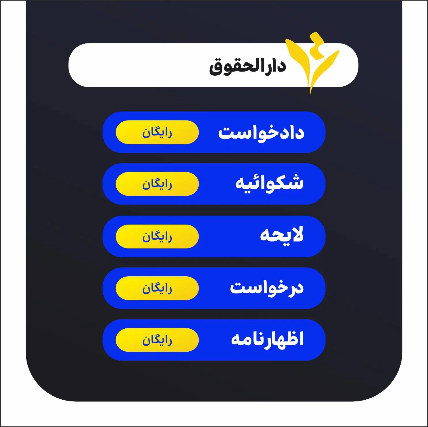 خدمات حقوقی رایگان - دادخواست رایگان- لایحه رایگان|خدمات مالی، حسابداری، بیمه|مشهد, جنت|دیوار