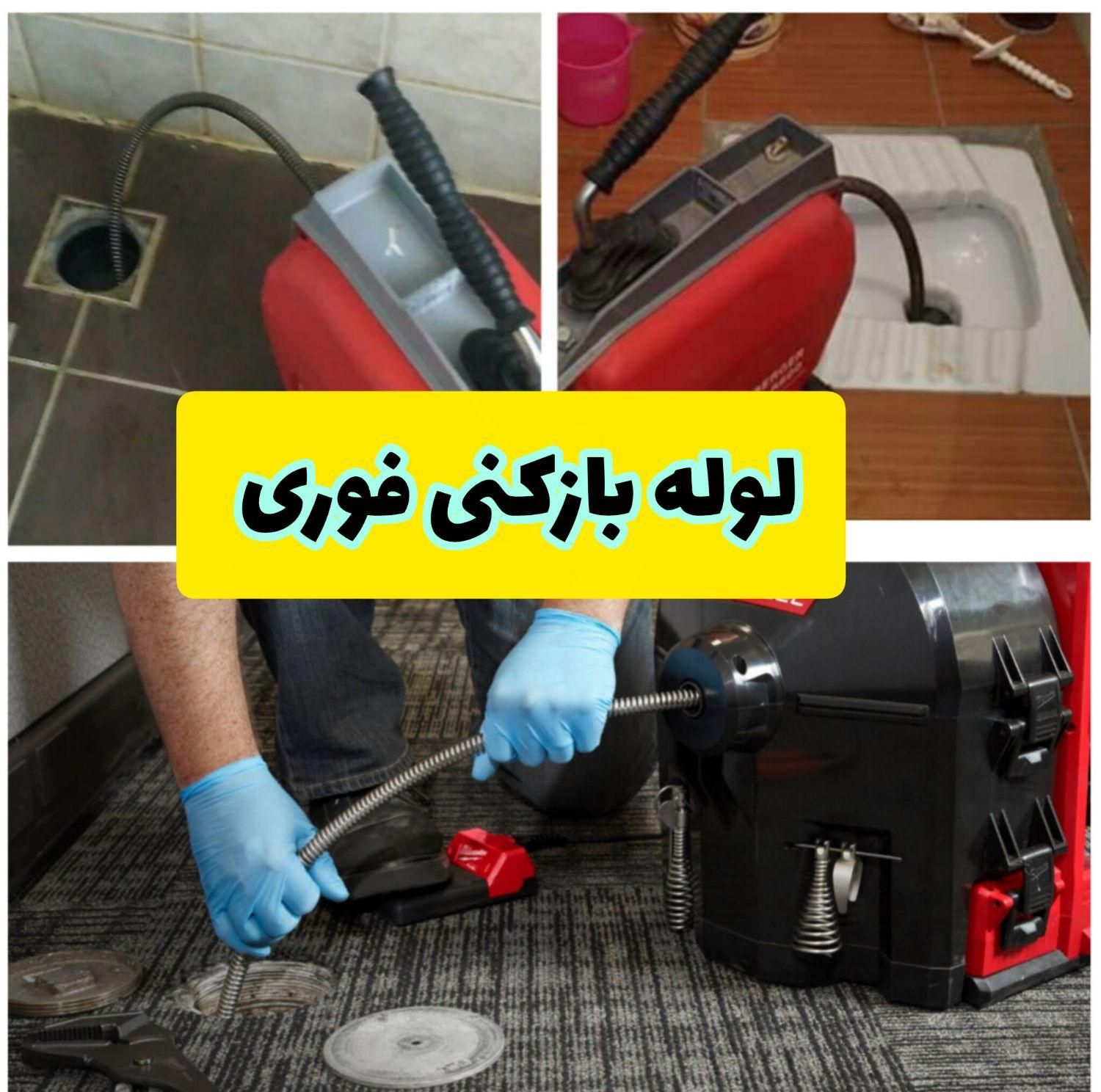 لوله بازکنی تمام مناطق کرج شبانه روزی20دقیقه تامحل|خدمات پیشه و مهارت|کرج, جهان‌شهر|دیوار