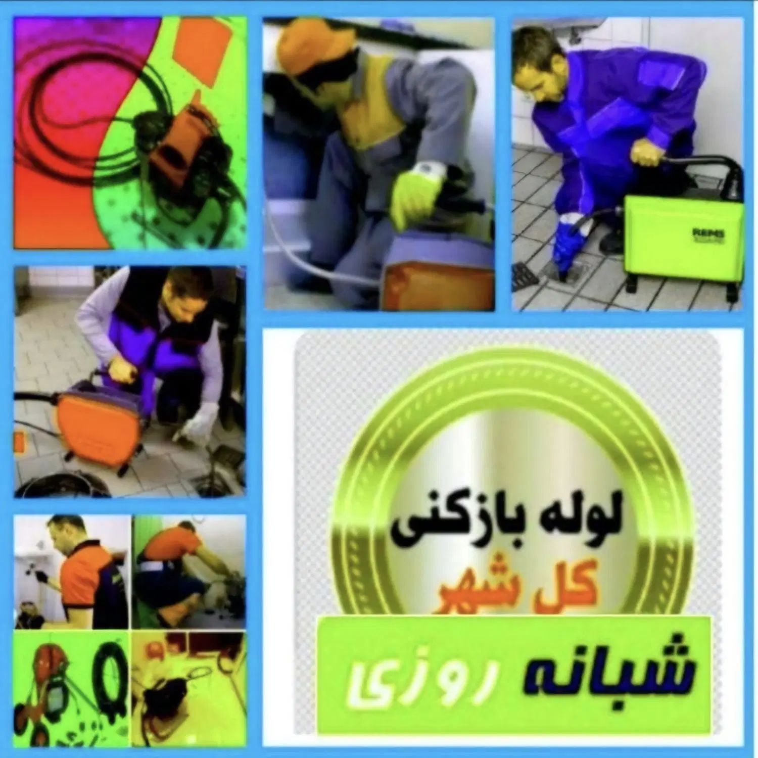 لوله بازکن شبانه روزی مناسب اوجوزلو.بارعایت بهداشت|خدمات پیشه و مهارت|تبریز, |دیوار