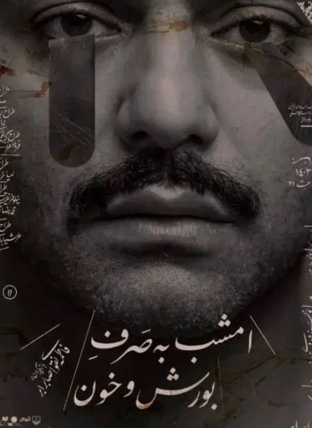 بلیط vip تئاتر امشب به صرف بورش و خون صابر ابر|بلیت تئاتر و سینما|تهران, فلسطین (میدان انقلاب)|دیوار