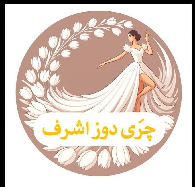 خیاطی زنانه مجلسی و عروس پاساژ کلانتری واحد۲۰۷|لباس|زابل, |دیوار