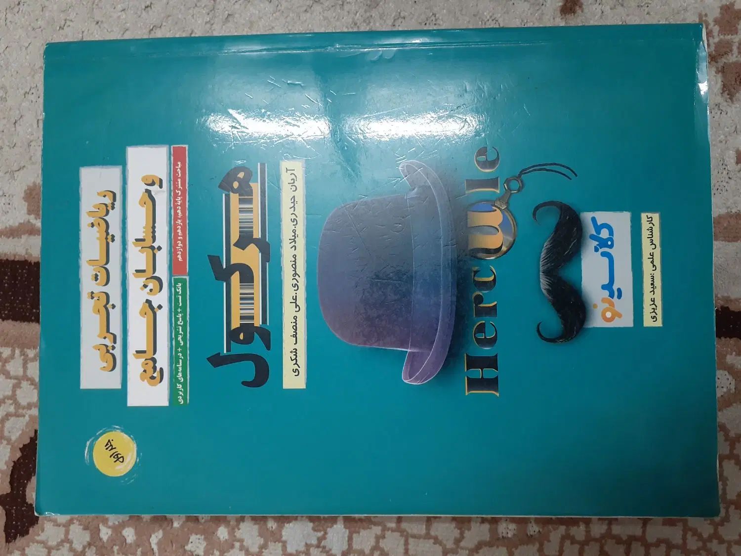 حسابان و ریاضی هندسه آیکیو خیلی سبز مهر و ماه|کتاب و مجله آموزشی|ملارد, |دیوار