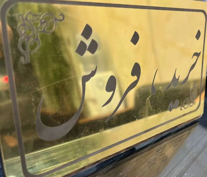 کارگزاری املاک مجلل|فروش آپارتمان|مشهد, شهید بصیر|دیوار