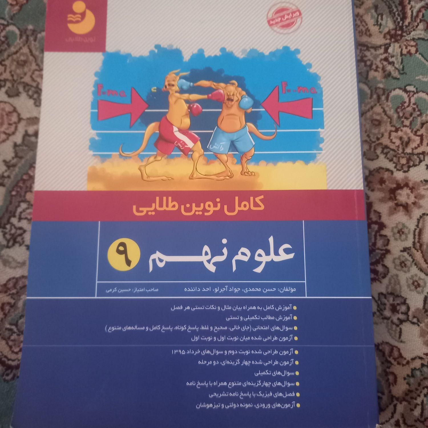 علوم نهم نوین طلایی|کتاب و مجله آموزشی|تهران, هفده شهریور|دیوار