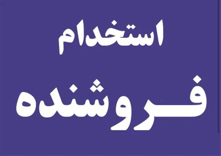 استخدام فروشنده و ادمین اینستاگرام بازار موبایل|استخدام بازاریابی و فروش|تهران, شیخ هادی|دیوار