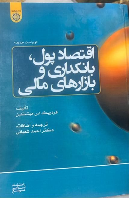 کتاب اقتصاد پول، بانکداری و بازار های مالی میشکین|کتاب و مجله آموزشی|تهران, شهرک غرب|دیوار