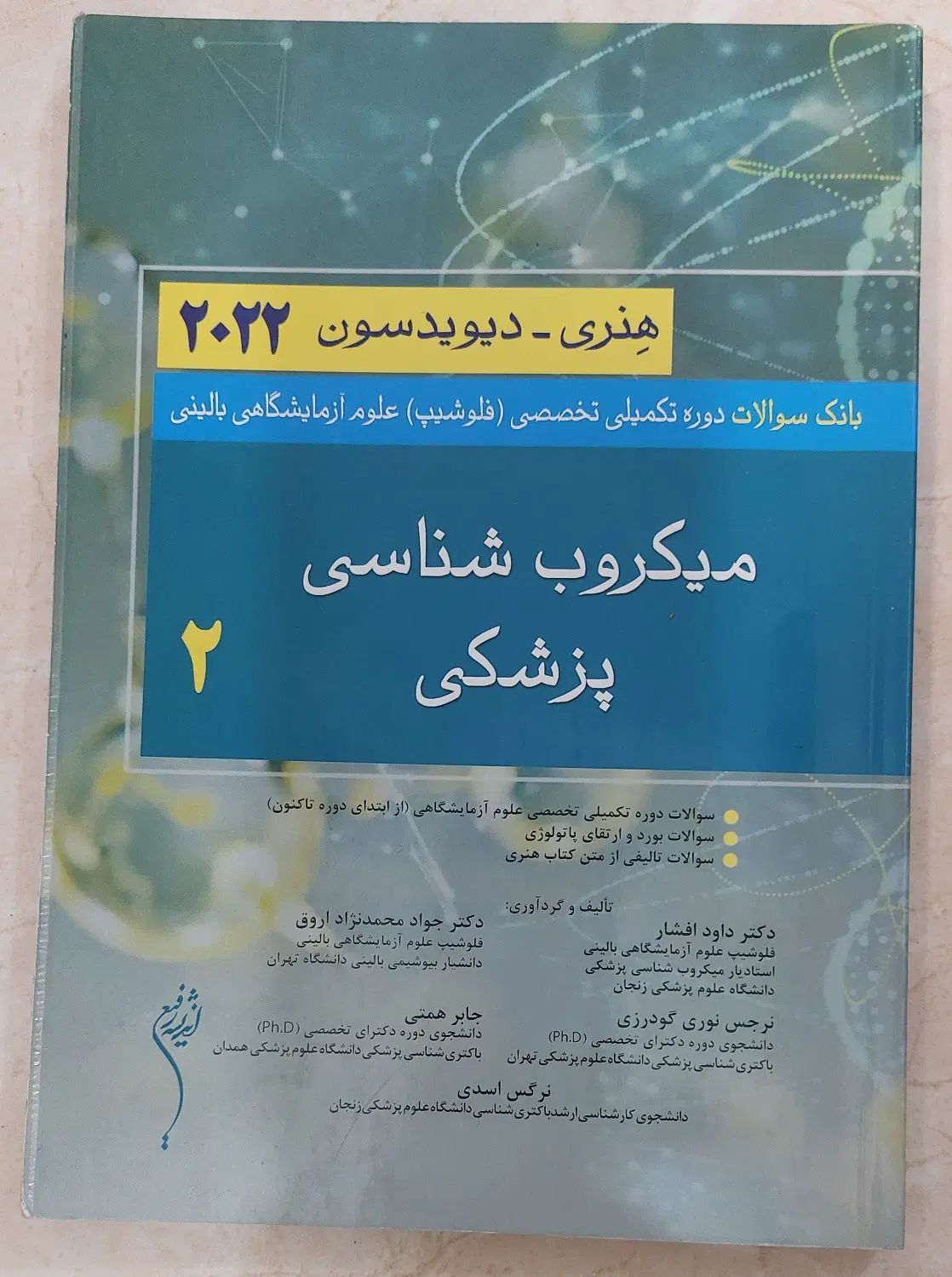 کتاب بانک سوالات فلوشیپ (تکمیلی) علوم آزمایشگاهی|کتاب و مجله آموزشی|تهران, جنت‌آباد مرکزی|دیوار