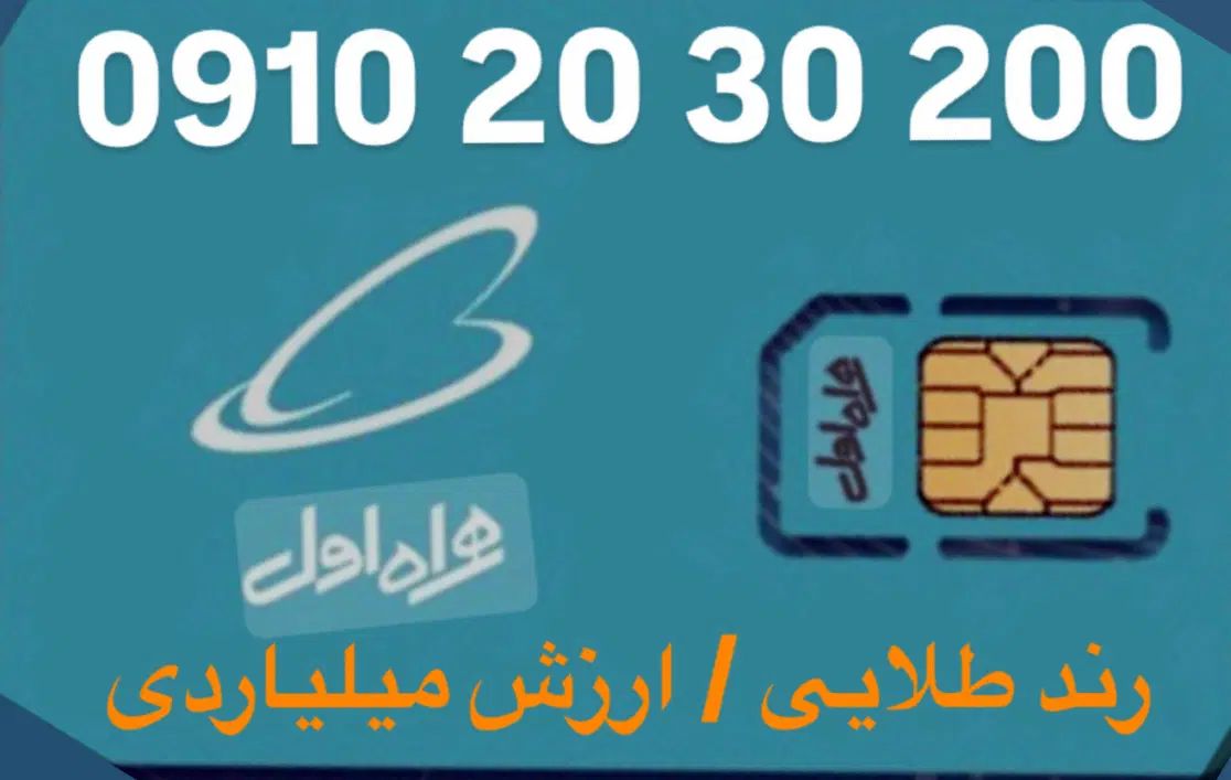 سیم کارت طلایی|سیم‌کارت|تهران, اقدسیه|دیوار