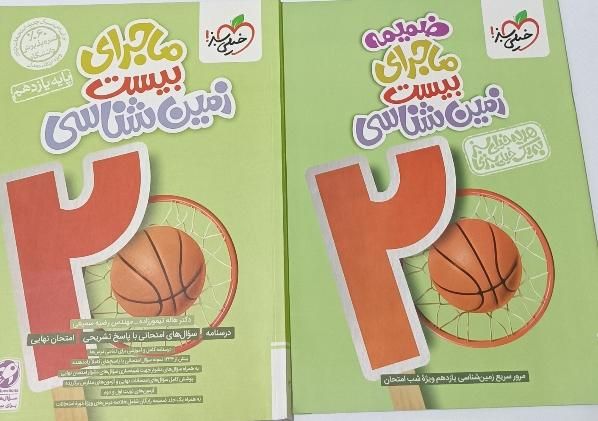کتاب ماجرای بیست زمین شناسی پایه یازدهم تجربی|کتاب و مجله آموزشی|مشهد, پورسینا|دیوار