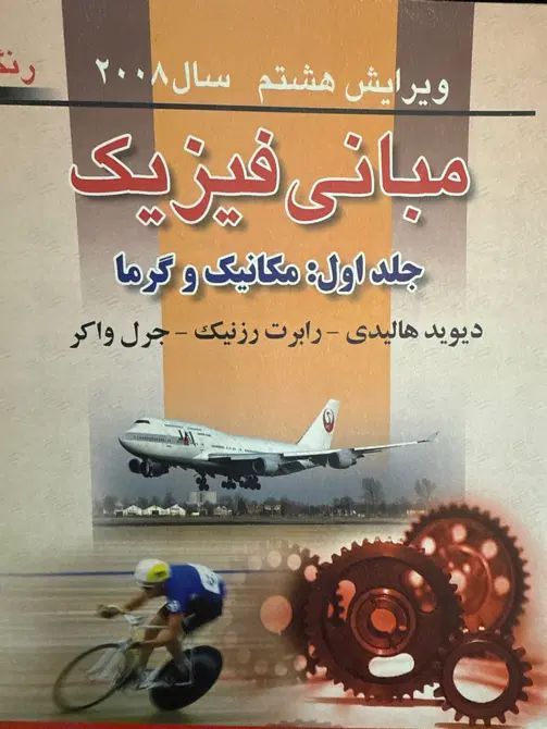 کتاب های دانشگاهی مناسب برای رشته فیزیک|کتاب و مجله آموزشی|تهران, پونک|دیوار