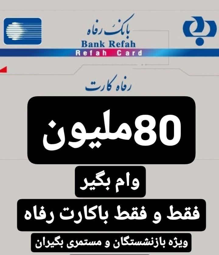 وام فوری(چک،سفته،بازنشستگان)|خدمات مالی، حسابداری، بیمه|تهران, میدان ولیعصر|دیوار