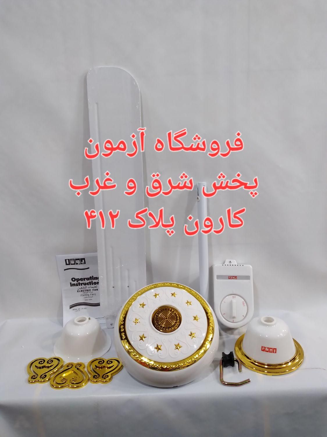 پنکه سقفی یوشا ۷۵ وات ساخت چین سیم مس|پنکه و تصفیه‌کنندهٔ هوا|تهران, نیروی هوایی (پیروزی)|دیوار