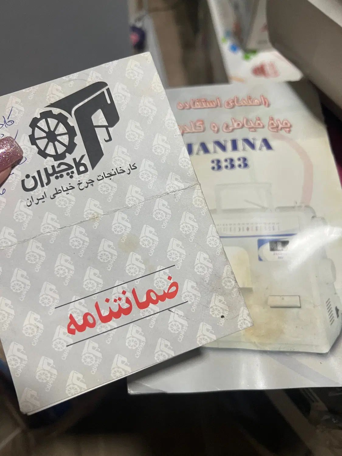 چرخ خیاطی ژانینا 333|چرخ خیاطی و ریسندگی|تبریز, |دیوار