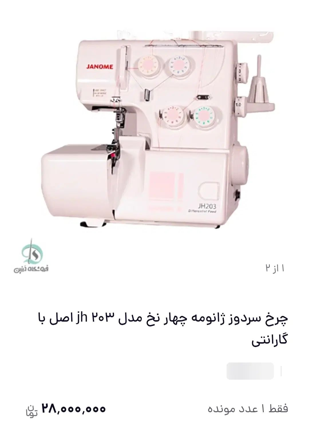 چرخ سردوز ژانویه ۴ نخ مدل ۲۰۳ jh اصل یتناراک|چرخ خیاطی و ریسندگی|تهران, اوقاف|دیوار