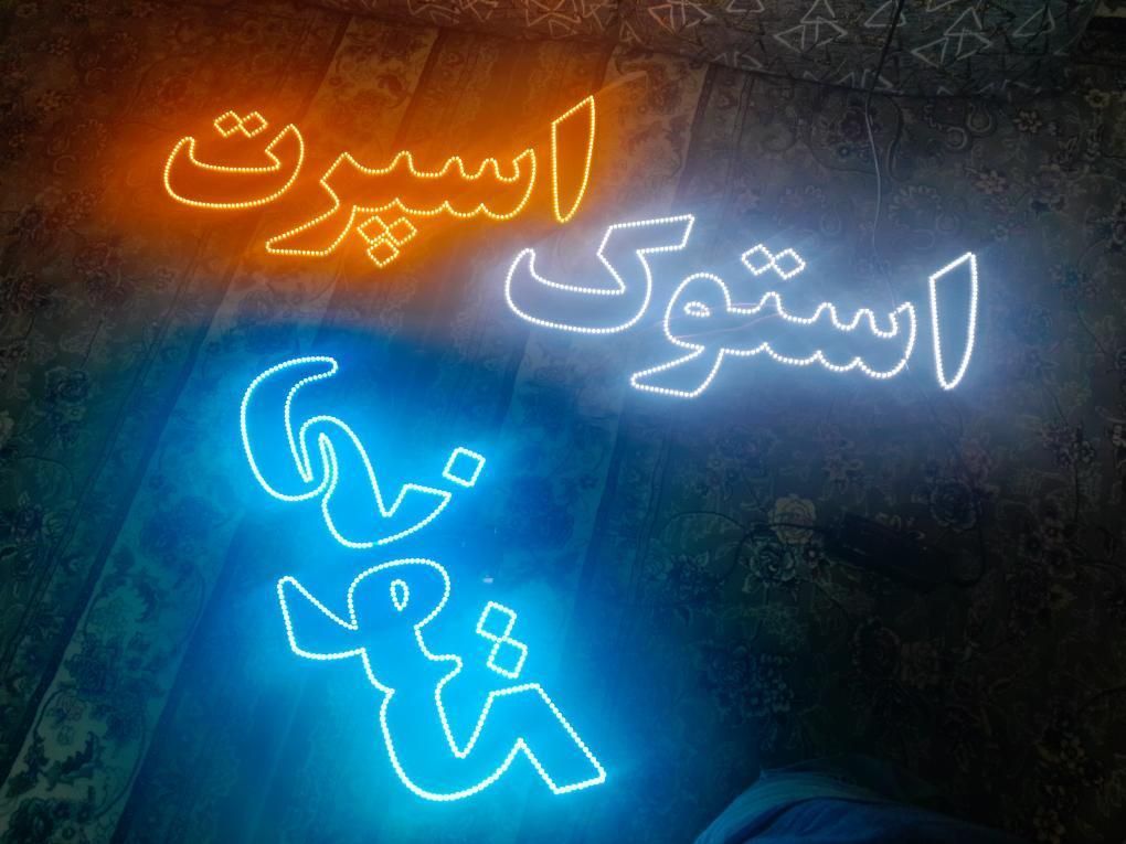 تابلو(LED)  کتونی فروشی|فروشگاه و مغازه|قم, نیروگاه|دیوار