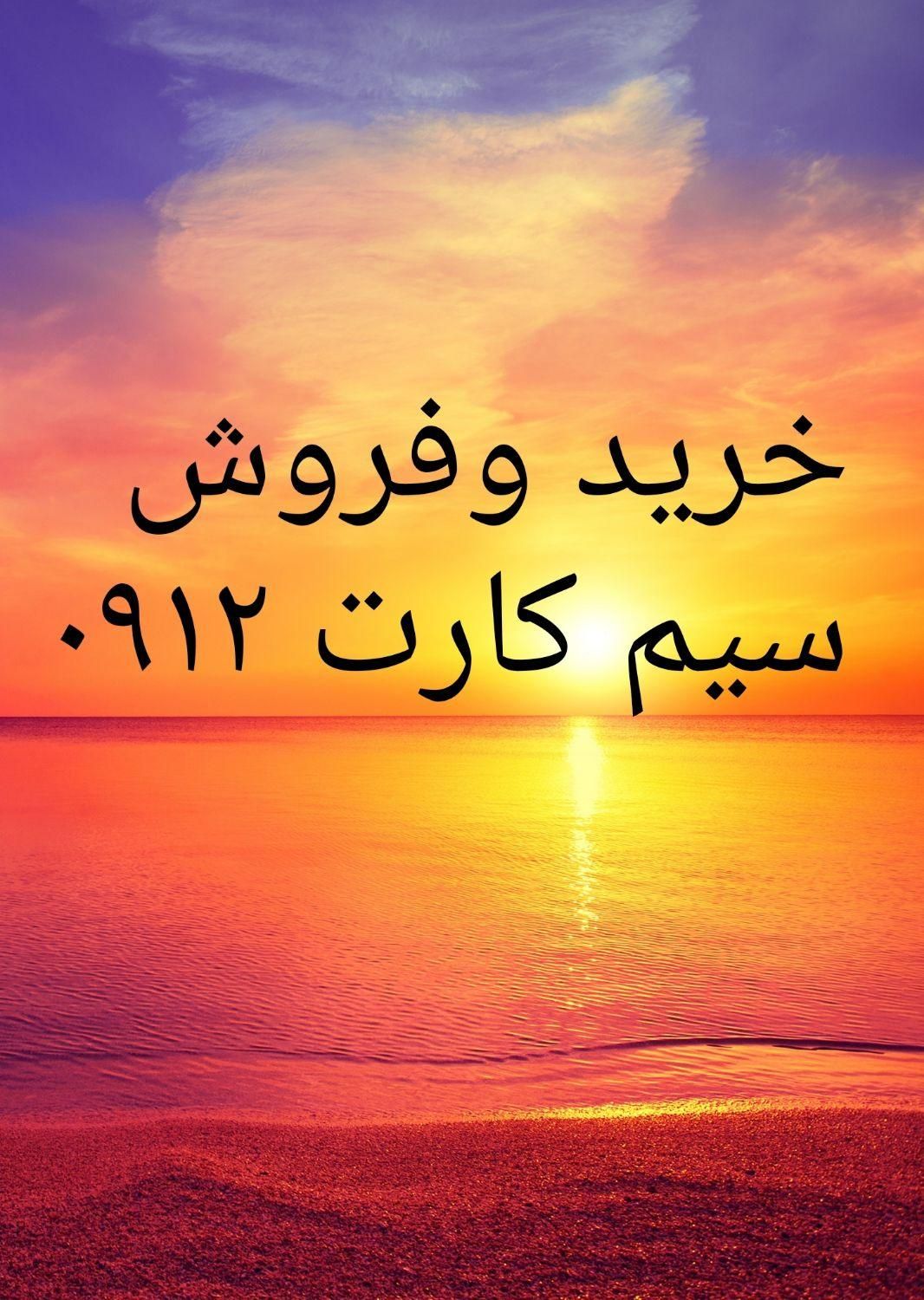 ۰۹۱۲-۱۸-۱۸-۶۷۴|سیم‌کارت|تهران, آبشار تهران (دریاچه)|دیوار