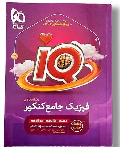 آی کیو فیزیک جامع (ویژه رشته ریاضی)|کتاب و مجله آموزشی|تهران, شهرک دانشگاه|دیوار