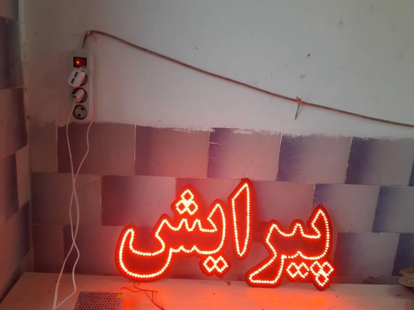 تابلو ال ای دی پیرایش با فونت نستعلیق و تیتر|فروشگاه و مغازه|برخوار, |دیوار