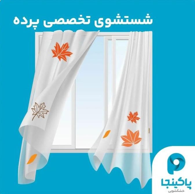 خشکشویی پاکینجا|خدمات نظافت|فردیس, |دیوار