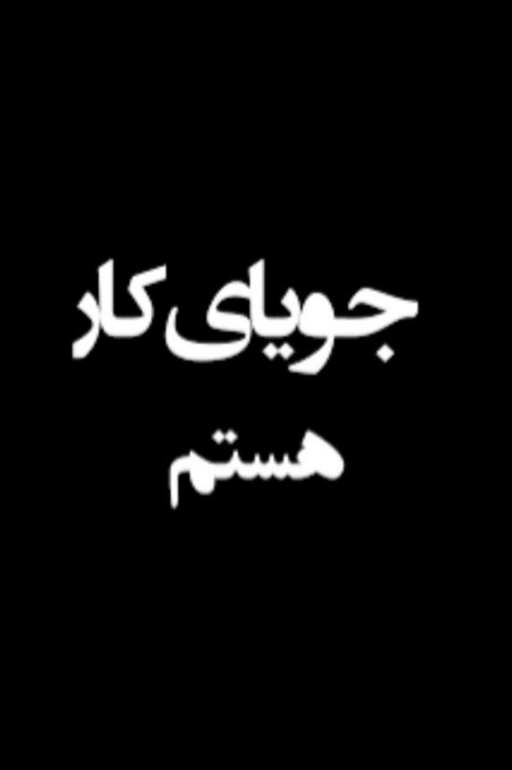 جویای کار هستم آشنا به کارهای پروژه ای صفر تا صد|خدمات پیشه و مهارت|امیدیه, |دیوار
