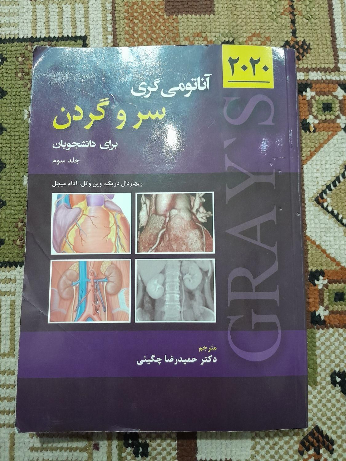 آناتومی گری سر و گردن|کتاب و مجله آموزشی|تهران, استاد معین|دیوار