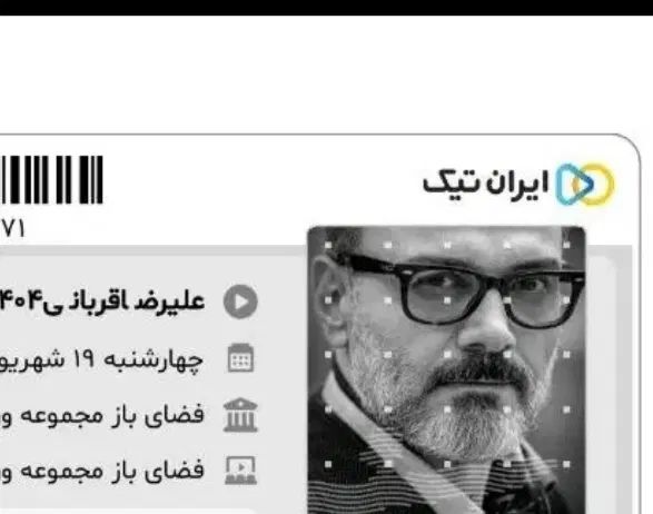 ۳ عدد بلیط کنسرت علیرضا قربانی/کنسرت علیرضا قربانی|بلیت کنسرت|تهران, لویزان|دیوار