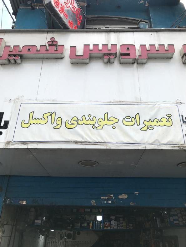 استخدام شاگرد مکانیک و جلوبندی|استخدام صنعتی، فنی، مهندسی|تهران, کاشانک|دیوار