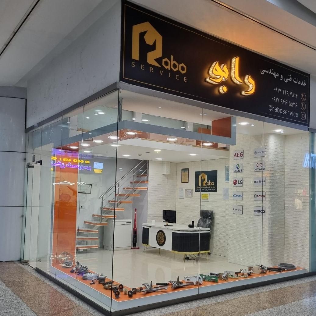 رابو سرویس/تعمیرات تخصصی لباسشویی و ظرفشویی|خدمات پیشه و مهارت|شیراز, شهرک گلستان|دیوار