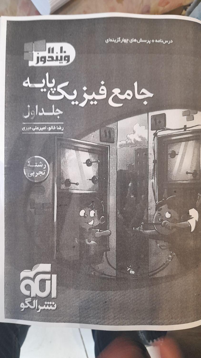 فیزیک پایه(دهم و یازدهم) چاپی نشر الگو ۱۴۰۳|کتاب و مجله آموزشی|تهران, دستغیب|دیوار