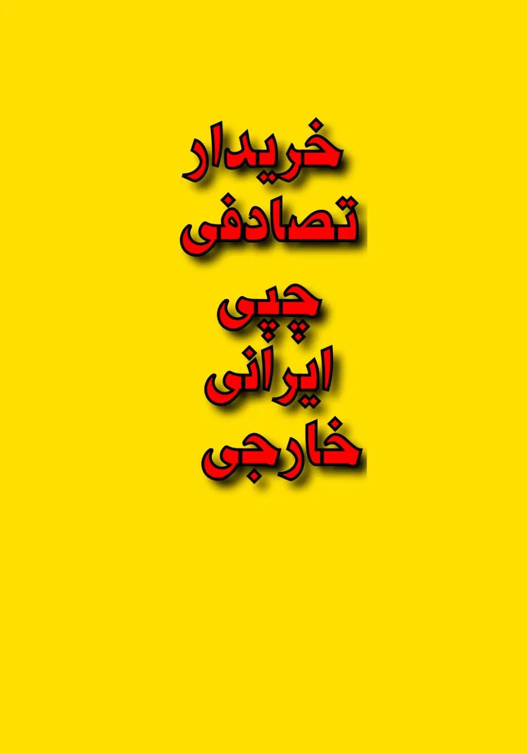 مزدا 3))معاوضه باتصادفی چپی شمادرهروضعیتی|خودرو سواری و وانت|کرج, برغان|دیوار